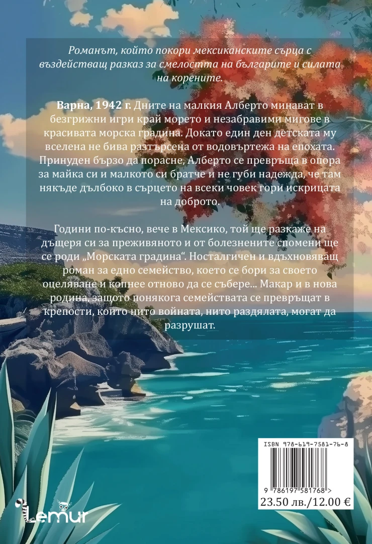 Издателство Лемур представя Софи Бехарано де Голдберг и романа ѝ “Морската градина“