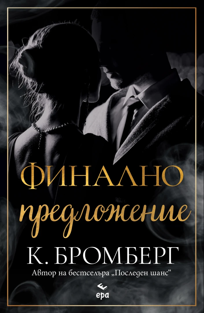 "Финално предложение" от К. Бромберг