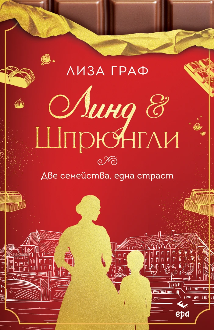 „Линд & Шпрюнгли. Две семейства, една страст“ от Лиза Граф