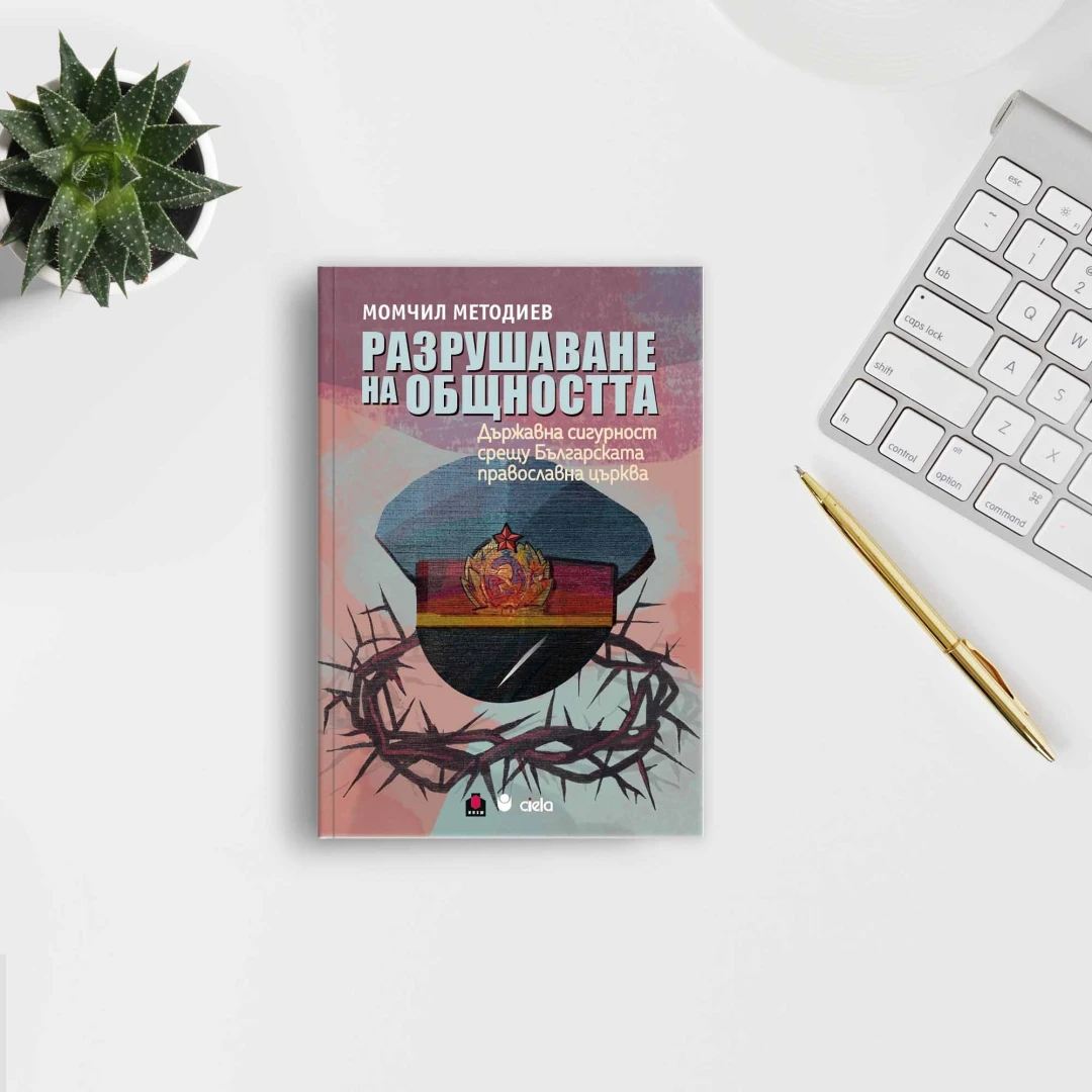 Книга разкрива ролята на Държавна сигурност в сърцето на църквата