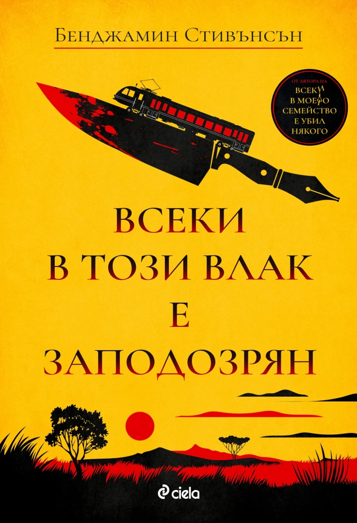 Внимание: „Всеки в този влак е заподозрян“ в убийство! 