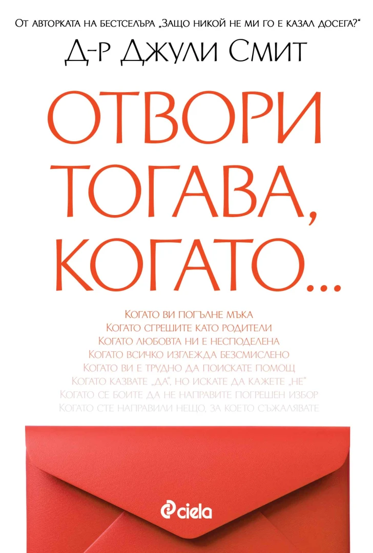 Отвори втората книга на психоложката д-р Джули Смит, когато имаш най-голяма нужда от подкрепа 