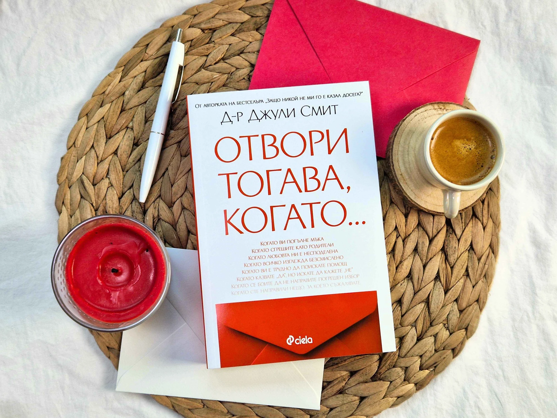 Отвори втората книга на психоложката д-р Джули Смит, когато имаш най-голяма нужда от подкрепа 