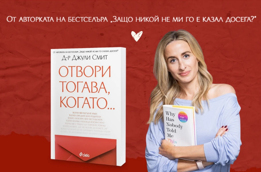 Отвори втората книга на психоложката д-р Джули Смит, когато имаш най-голяма нужда от подкрепа 