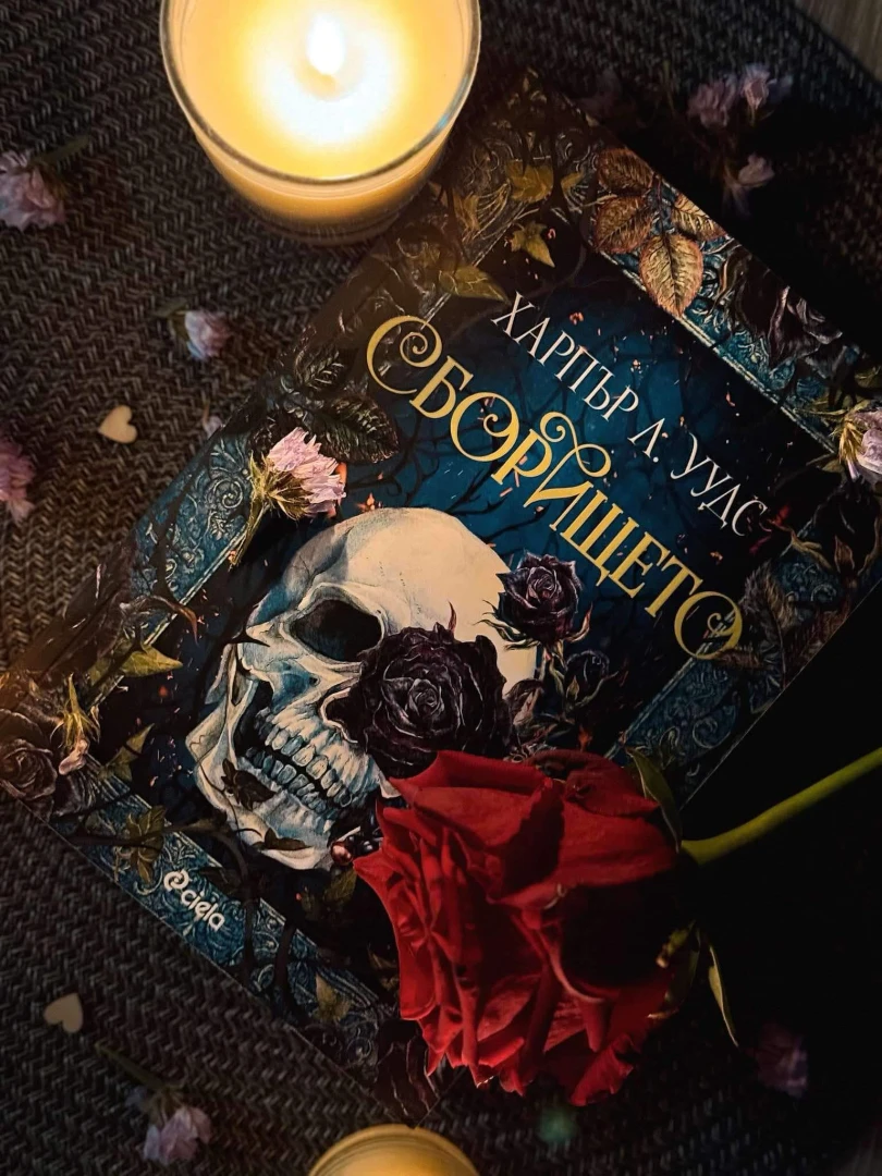 „Сборището“ от Харпър Л. Уудс – dark фентъзи за магия, вещици и тайни