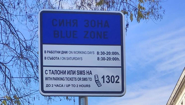 Въпреки че трябва да е безплатно: Синята зона смуче пари на официален празник!