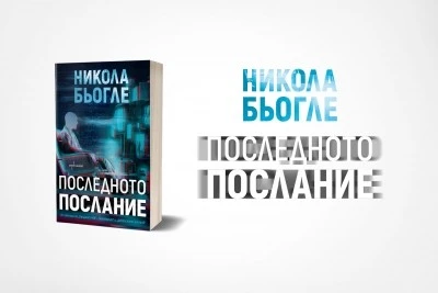 Или ще сте обсебен от тази книга, или ще я захвърлите