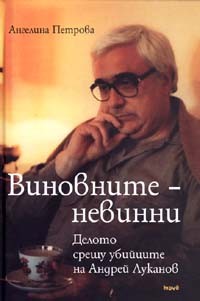 Виновните - невинни. Делото срещу убийците на Андрей Луканов