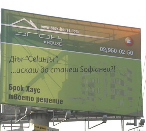 Билборд скара софиянци и "пришълци"