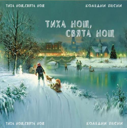 "Stars Records" издаде "Тиха нощ, свята нощ"