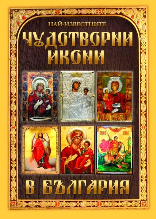 Чудотворните икони в уникален фотоалбум