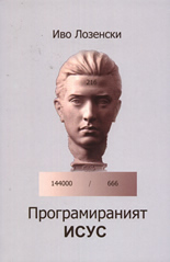Доц. Иво Лозенски: Христос е програмиран, ние също