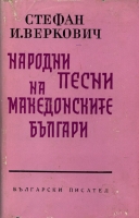Македонските народни песни –българите ги крадели