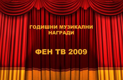 Фен ТВ връчва годишните награди в цирк Балкански