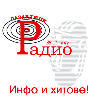 Общината си продава радиото