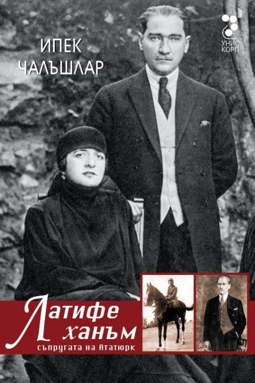 Излиза биография на Латифе ханъм, жената на Ататюрк