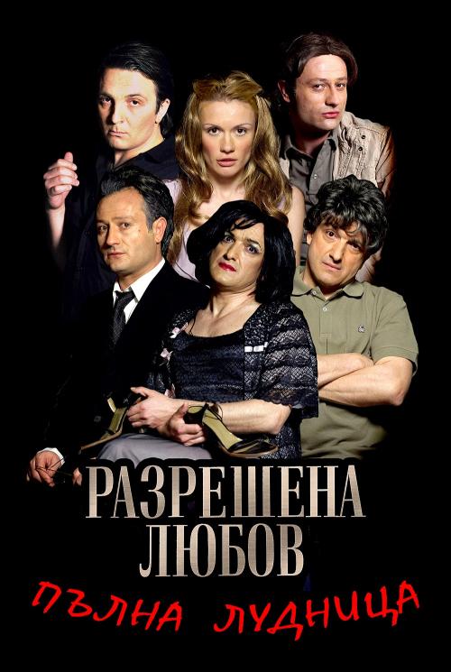 "Пълна лудница" превзема Нова телевизия 
