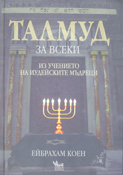 Даряват утре Станишев с „Талмуд за всеки” 