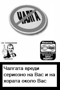 Кампания против чалгата се вихри в нета