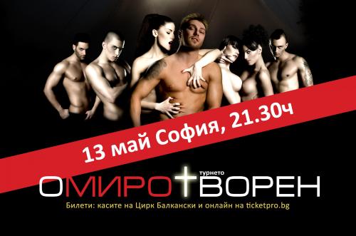 Омиротворен турне 2009 