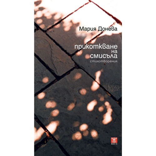Лекуваща с думи издаде нова поетична книга