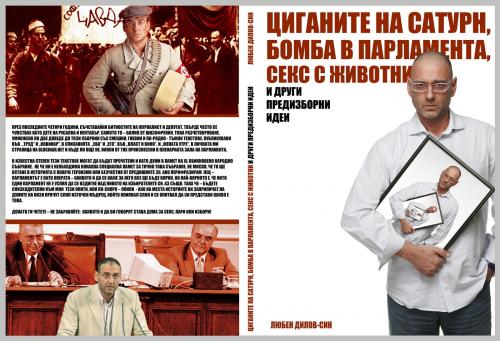 Циганите на Сатурн, бомба в парламента и други предизборни идеи