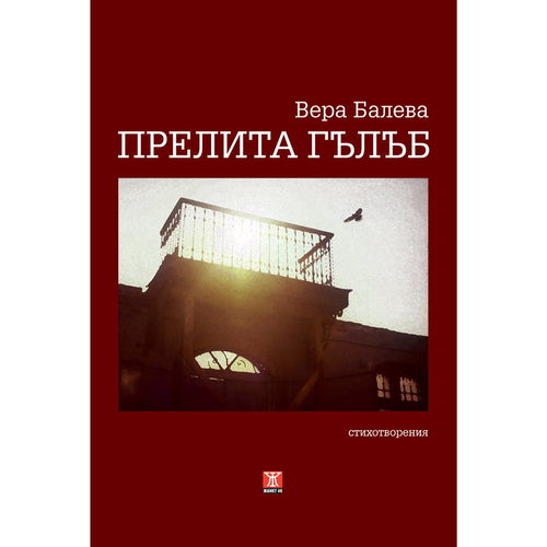 Вера Балева представя втора поетична книга