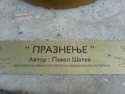 Тоалетната на Александър Македонски