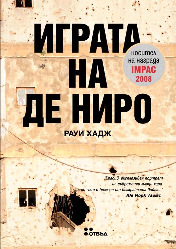 История от напоените с кръв пясъци
