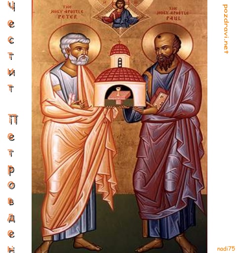 Днес е Петровден 
