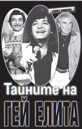 Ицо Петрофф представя "Тайните на гейелита" 