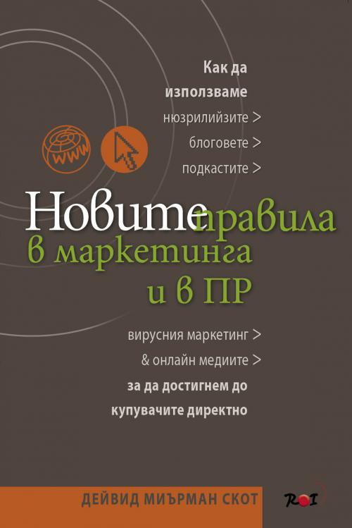 “Новите правила” на Скот за овладяване на модерните маркетинг и ПР практики