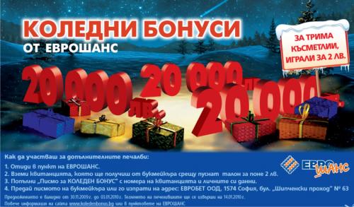 Еврошанс предлага коледни бонуси