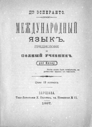150 години от смъртта на създателя на есперанто 